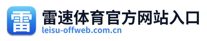 雷速体育官方网站入口 Logo